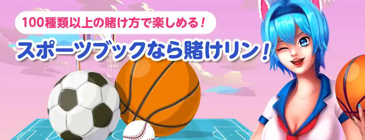 業界最大手のブックメーカー!世界中のスポーツの試合に賭けることができる