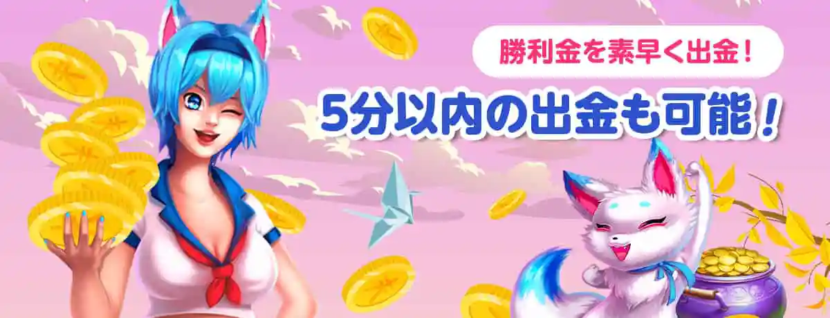 出金速度にも自信あり!