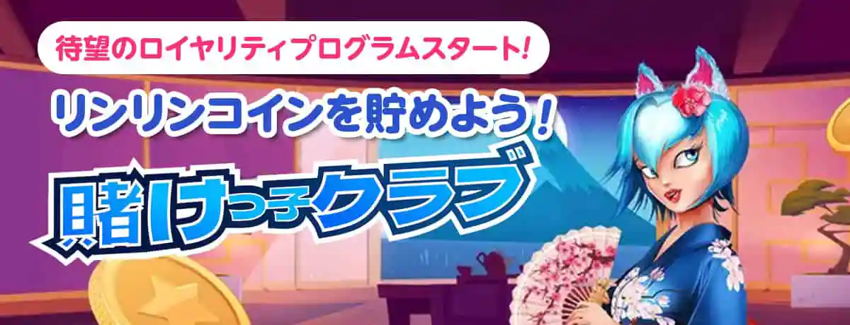 ロイヤリティプログラム、賭けっ子クラブが発足!
