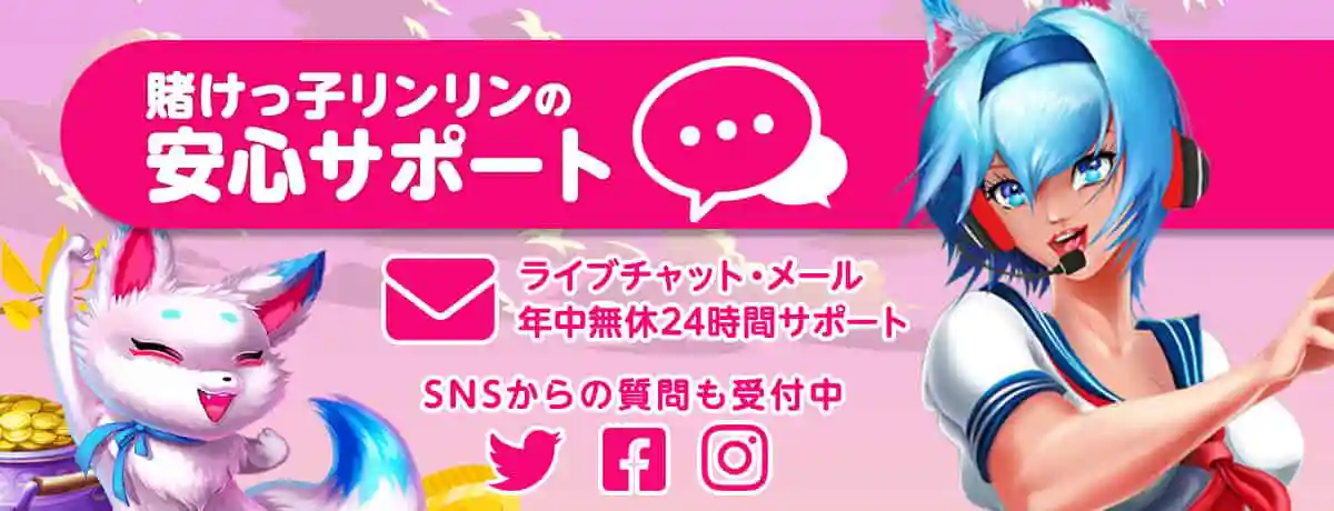 賭けっ子リンリンのサポート情報