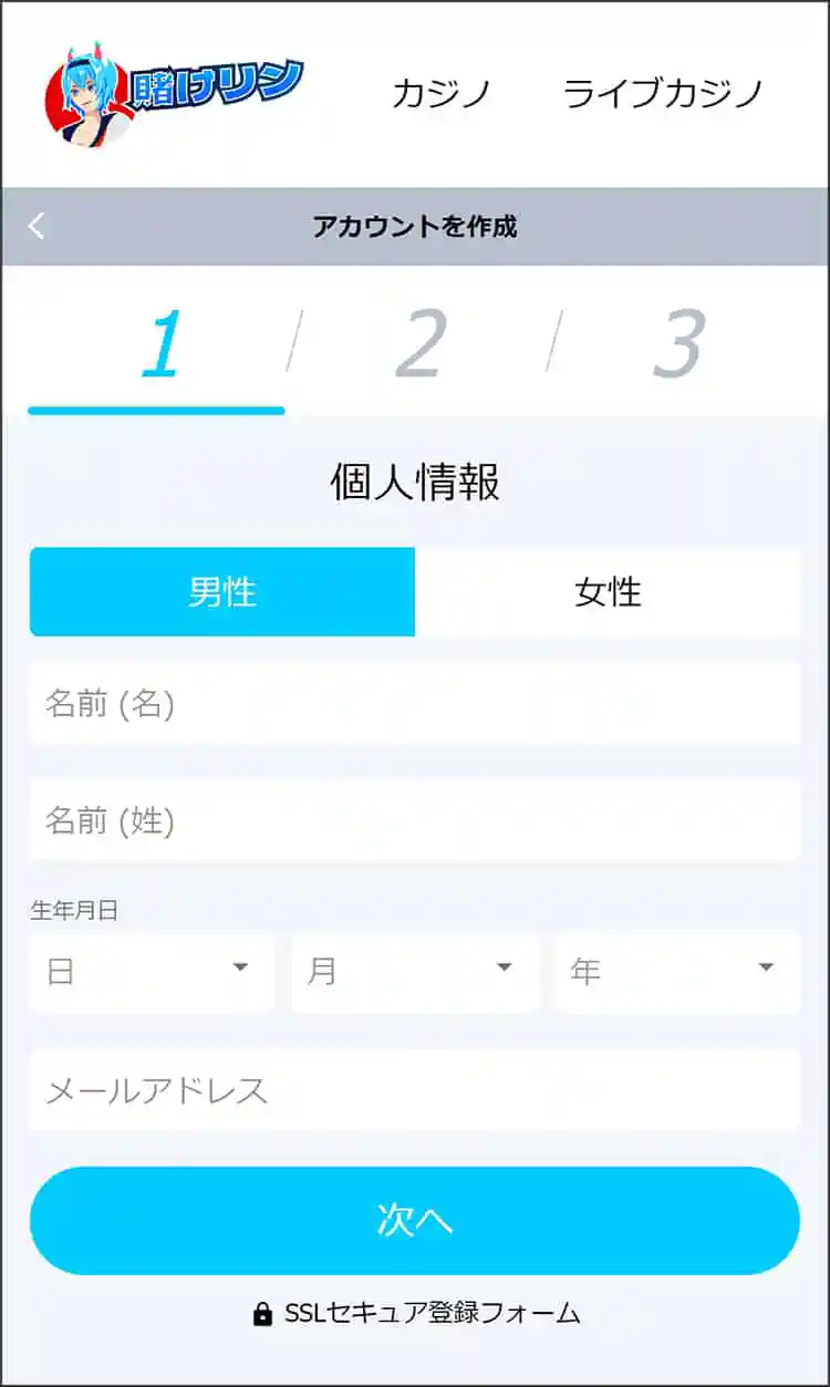 個人情報を入力する