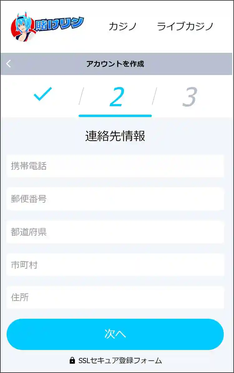連絡先情報を入力する