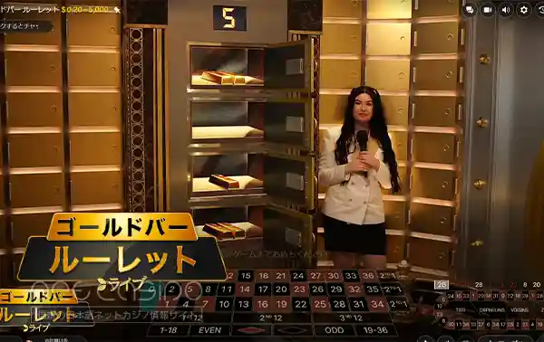 ライブゲーム「Gold Bar Roulette」