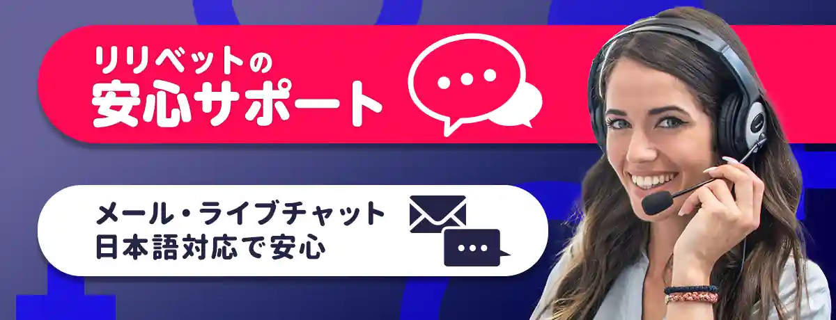 リリベットのサポート情報