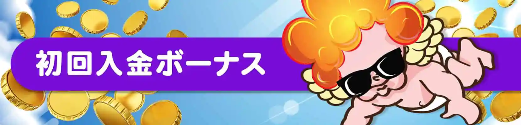 初回入金ボーナス(新規登録者入金ボーナス)