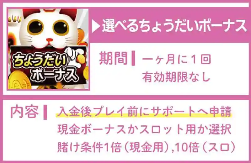 選べるちょうだいボーナス