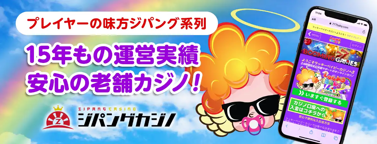 運営15年以上、信頼のジパング系列カジノ