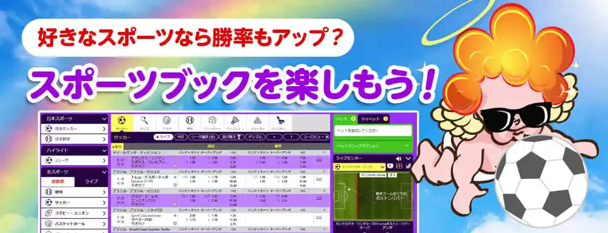 実はスポーツブックも出来る!