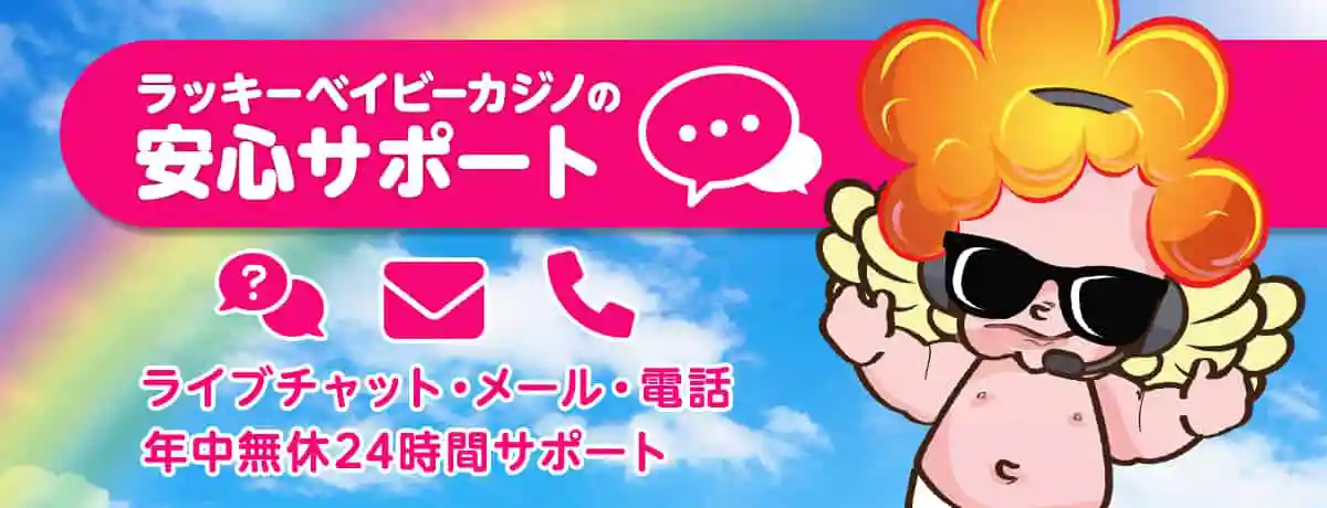 ラッキーベイビーカジノのサポート情報