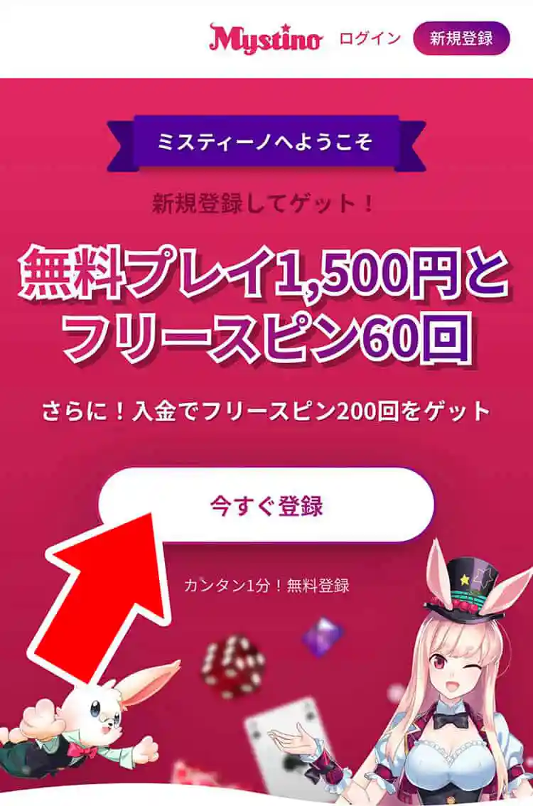 今すぐ登録をタップする