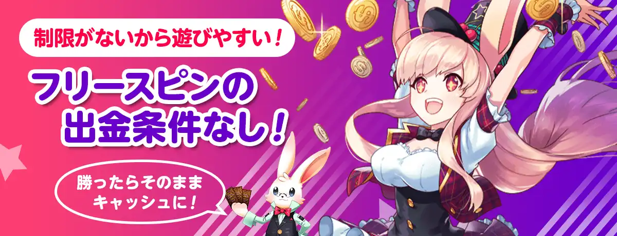 フリースピンに出金条件無し