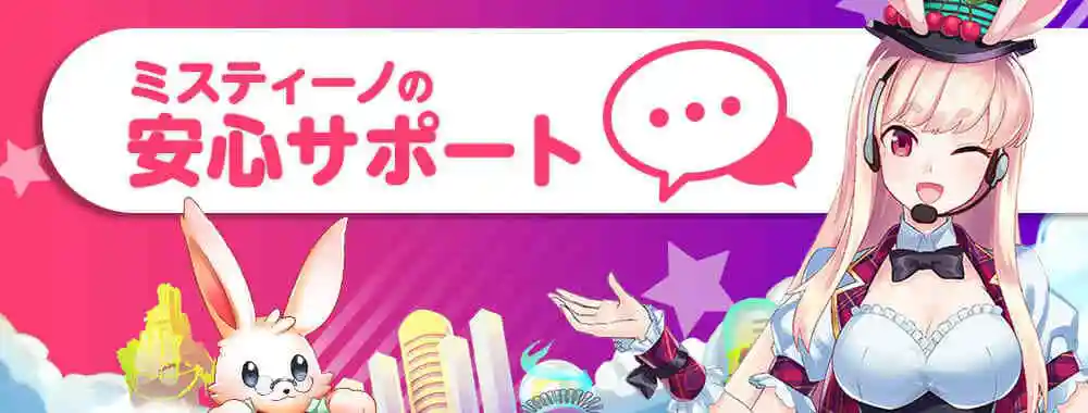 ミスティーノのサポート情報