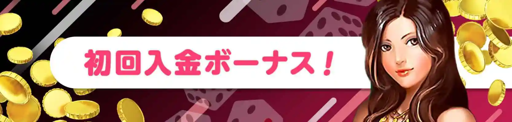入金特典デイリースピンについて