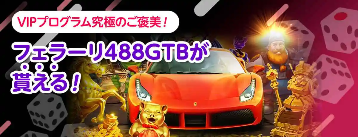 豪快なVIPプログラム!最高レベルでフェラーリがもらえる!