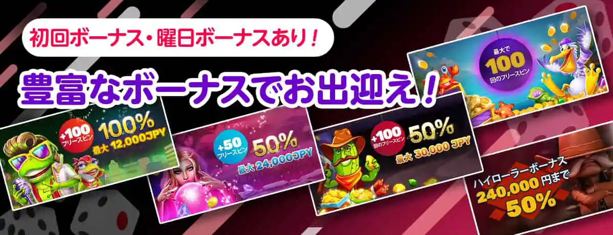 初回入金ボーナスや曜日別ボーナスなど盛りだくさん!