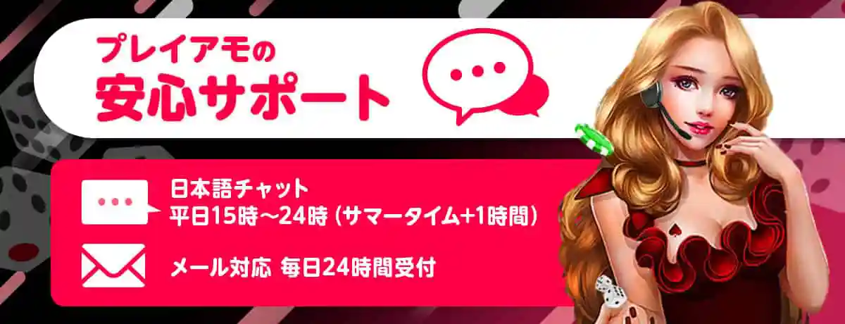 プレイアモのサポート情報
