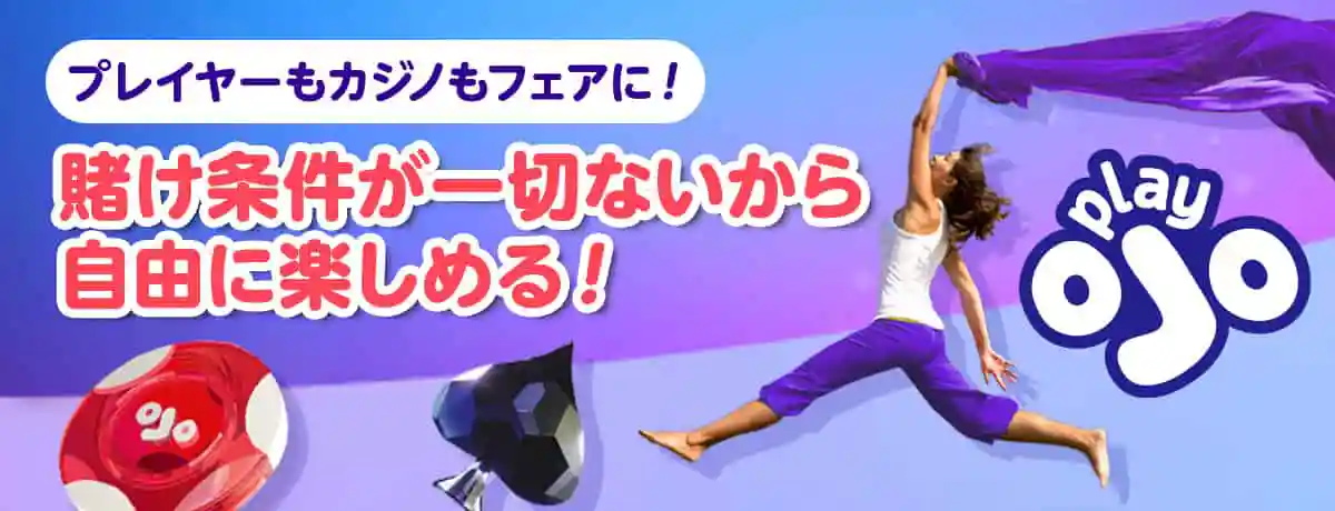 PlayOJO(プレイオジョ)は賭け条件一切無し!