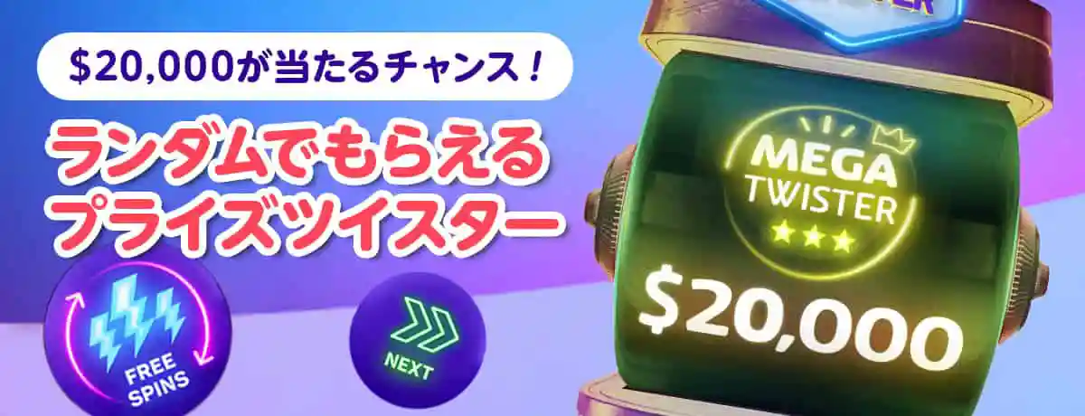 突然訪れる$20,000のチャンス「プライズツイスター」