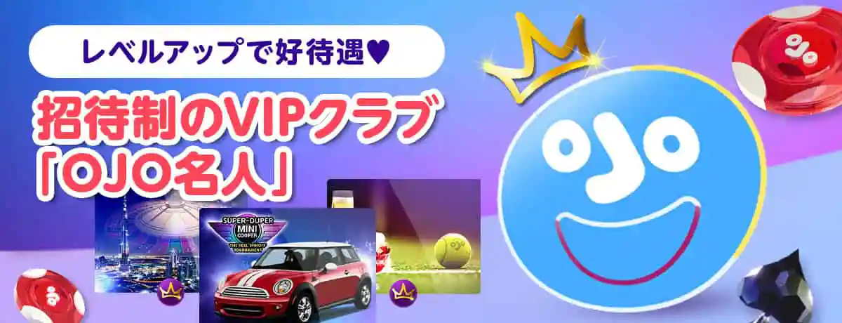 「OJO名人」にレベルアップでVIP待遇!