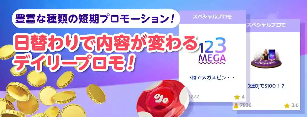 プレイオジョ(PlayOJO)のデイリープロモ