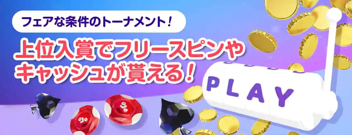プレイオジョ(PlayOJO)のトーナメント