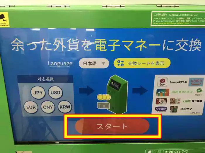 「スタート」をタッチ
