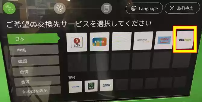 「ecoPayz」パネルをタッチ