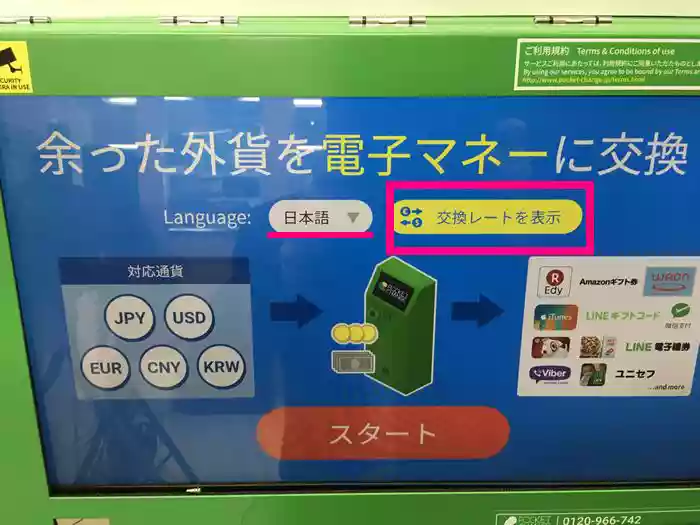 「交換レートを表示」をタッチ