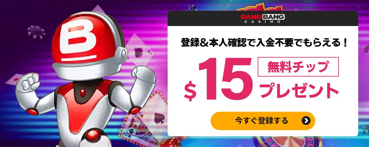 バンバンカジノの無料ボーナス