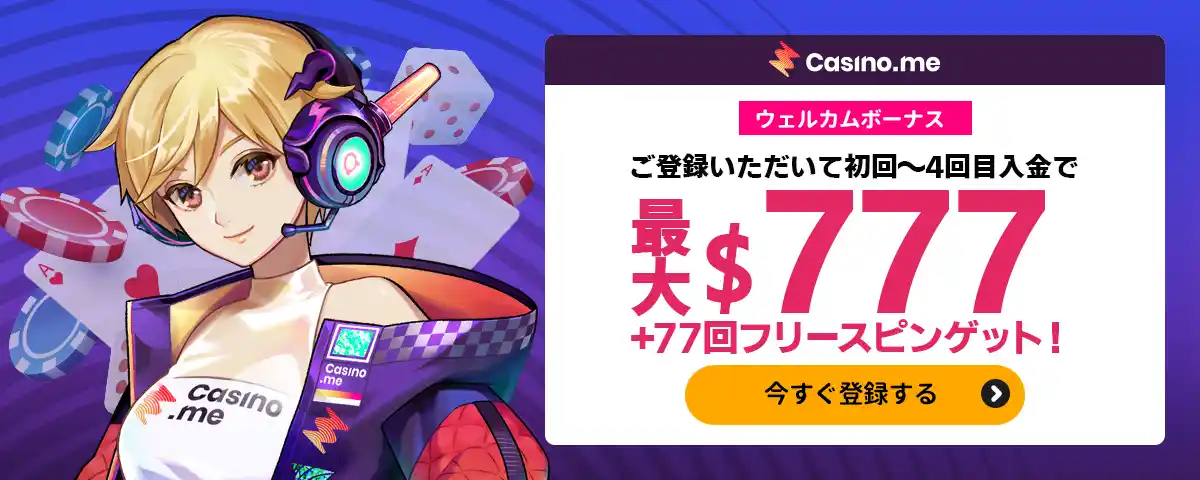 【初回~4回目入金】最大合計$777の入金ボーナス