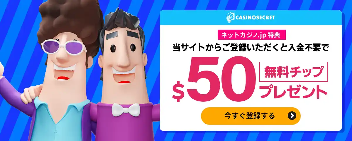 カジノシークレット