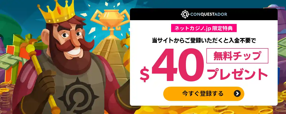 コンクエスタドールの無料ボーナス