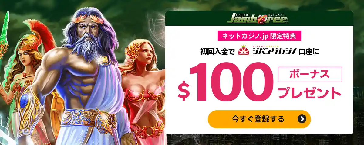 カジノジャンボリーの入金ボーナス