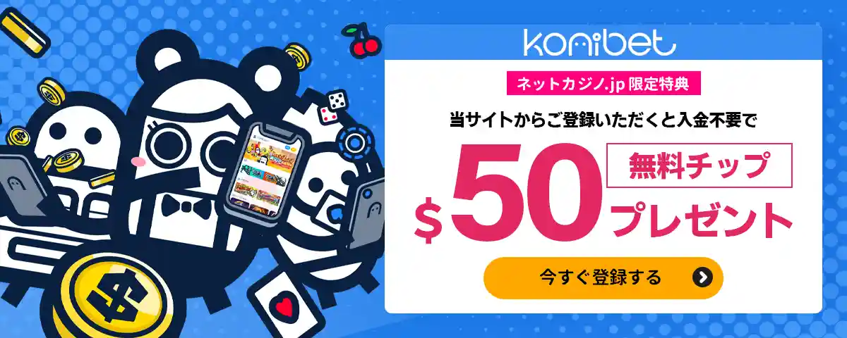 ネットカジノJP限定$50無料チップの告知