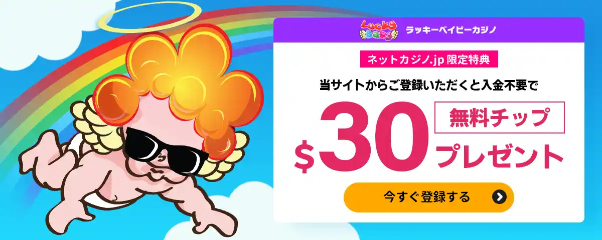 ネットカジノJP限定ボーナス