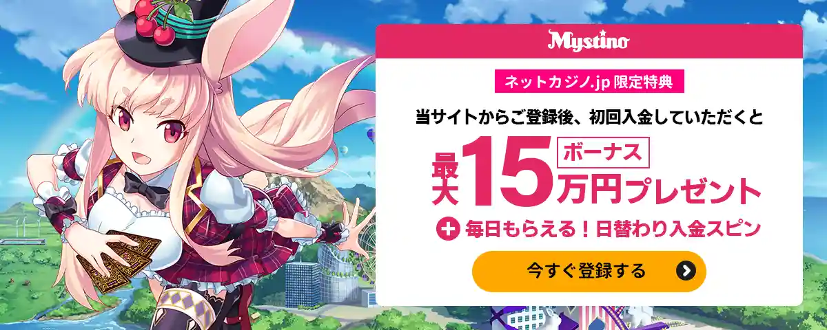 ミスティーノの入金ボーナス