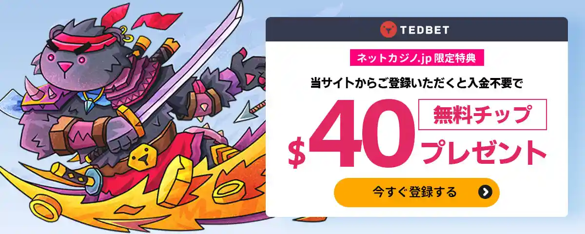 テッドベットの無料ボーナス
