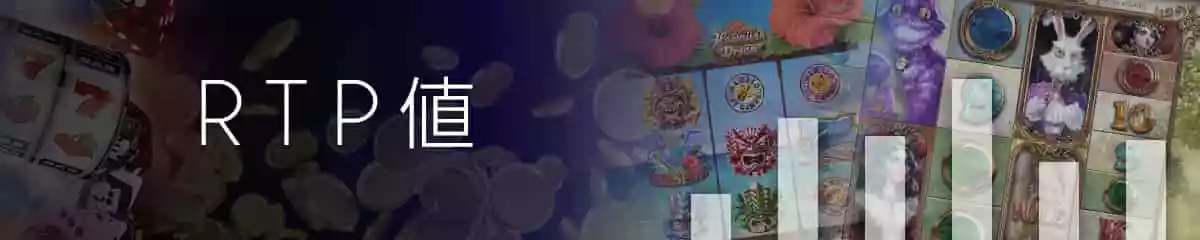 RTP値(還元率)の高い機種を選ぶ