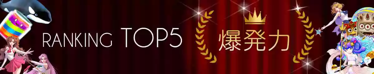 爆発スロット:ランキングTOP5
