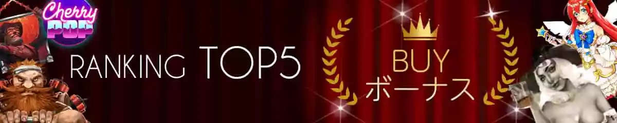 BUYボーナス:ランキングTOP5