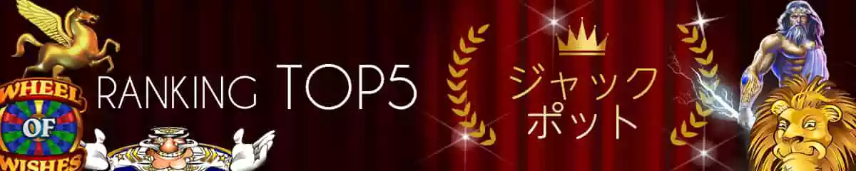ジャックポット:ランキングTOP5