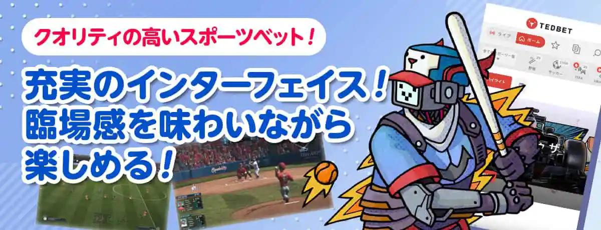 ライブベッティングも可能なスポーツベット!