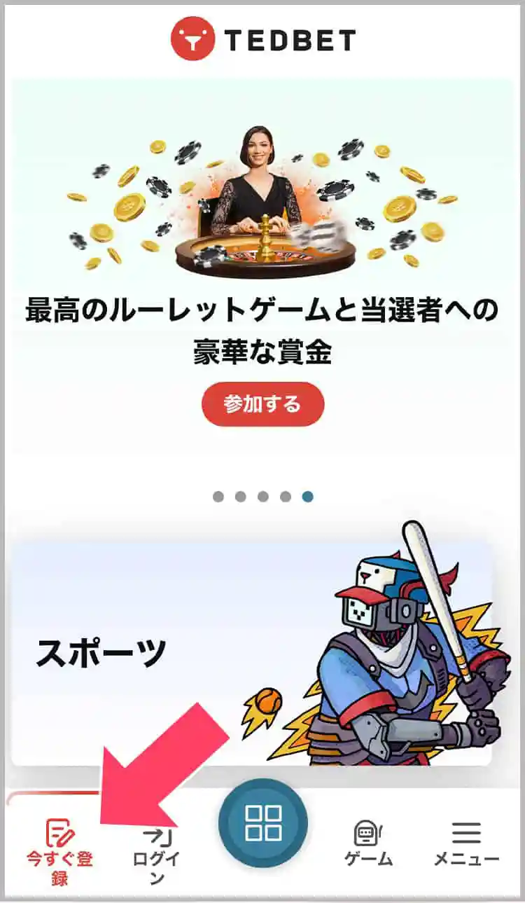 今すぐ登録をタップする