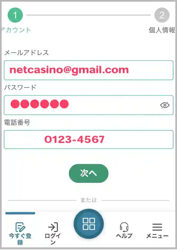 メールアドレス、携帯番号を入力する