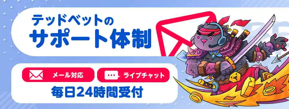 テッドベットのサポート情報