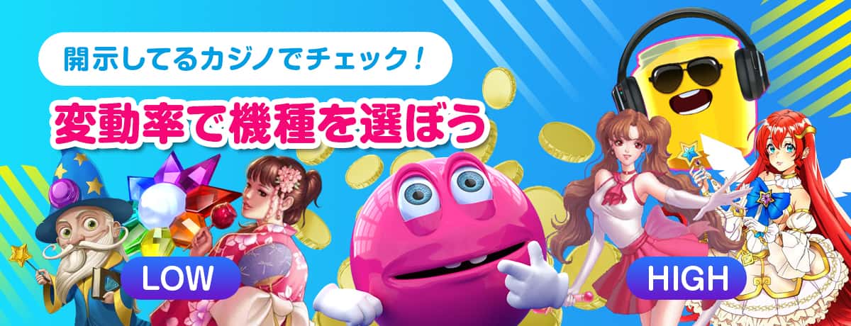 ボラティリティ(変動率)によって機種を選ぶ