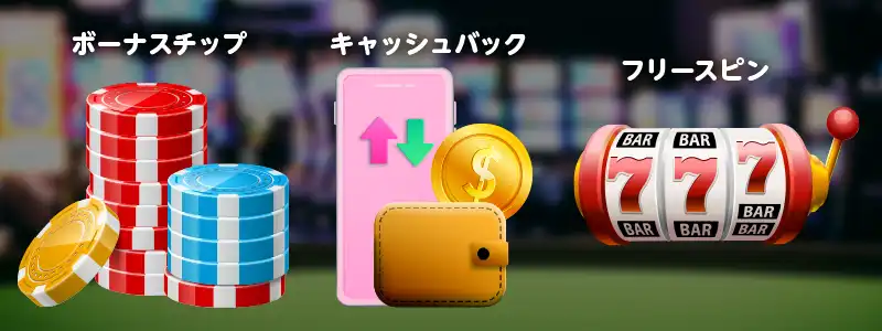 初回入金でもらえるボーナスの種類