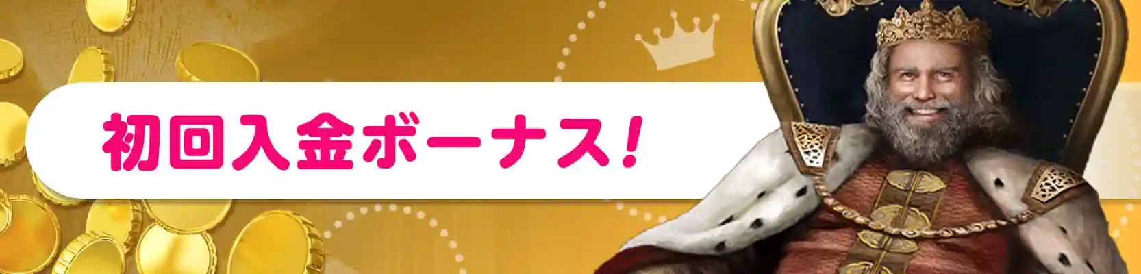 即位ボーナス:初回入金時に最高$100のボーナスがもらえます