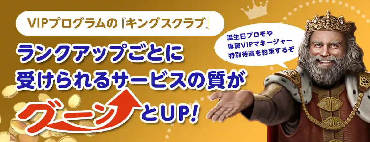 VIPプログラム「キングスクラブ」について