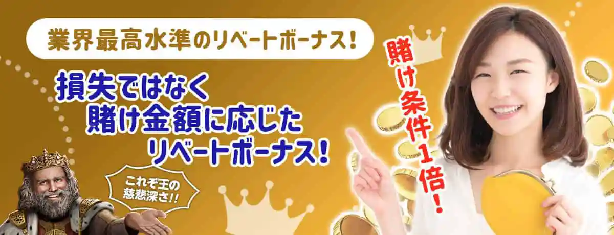 業界最高水準のリベートボーナスについて